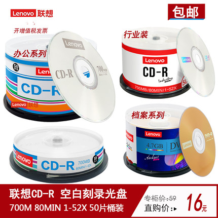 联想cd/VCD光盘办公/档案系列光盘MP3刻录光盘cd-r车载音乐CD光碟