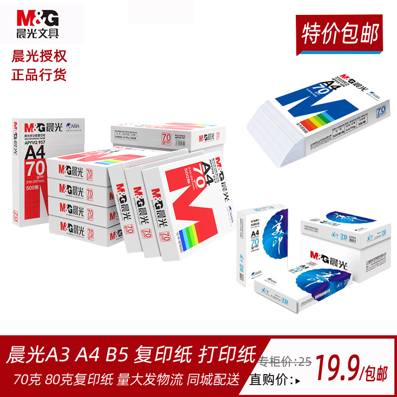 晨光70g打印纸复印纸A3/A4/B5