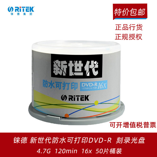 铼德(RITEK) 新世代防水可打印DVD-R 4.7G空白光盘刻录盘桶装50片