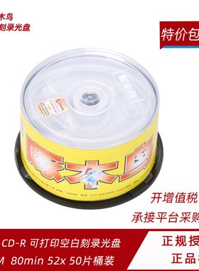啄木鸟CD-R可打印系列52速700M刻录光盘空白光盘刻录碟片桶装50片