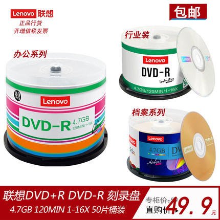 联想正品dvd空白光盘dvd+r/dvd-r刻录光盘办公/档案系列4.7G光碟