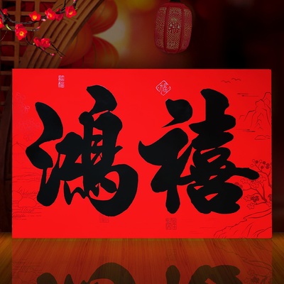 大横头横批新年新款鸿禧二字书法黑字大门粤西广西客家春联