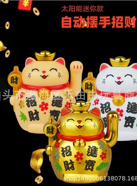 太阳能自动摇手迷你招财猫家居摆件开业收银台送礼汽车中控台摆件