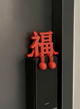 福字摆件新年磁吸智能门锁装饰2026马年春节过年家居氛围感装饰品