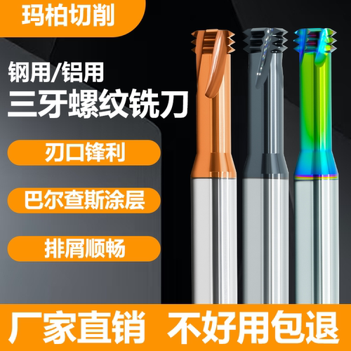 玛柏三牙螺纹铣刀钨钢合金铣牙刀