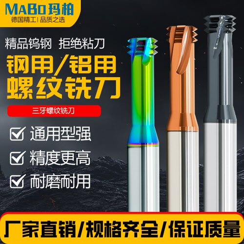 玛柏三牙螺纹铣刀钨钢合金铣牙刀