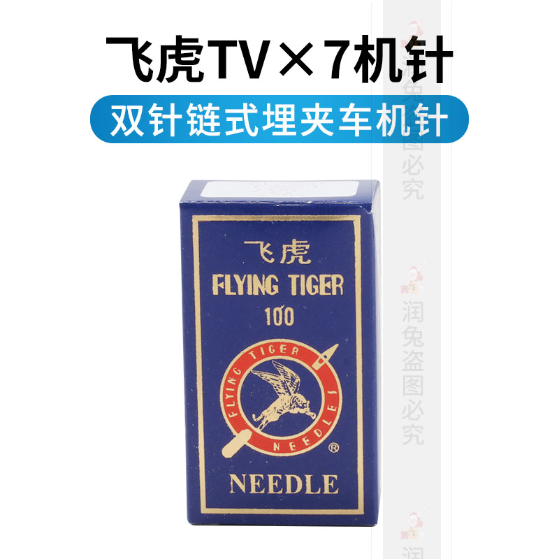 飞虎TV*7 TV X7绷缝机针双针链条车针埋夹车机针绷车针