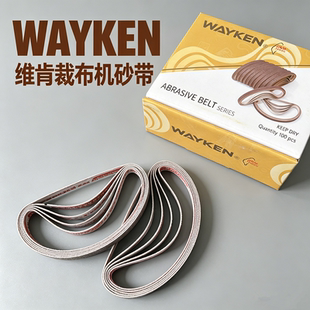 台湾WAYKEN维肯电剪刀砂带裁剪机裁布机中细裁布机沙带皮带电剪砂