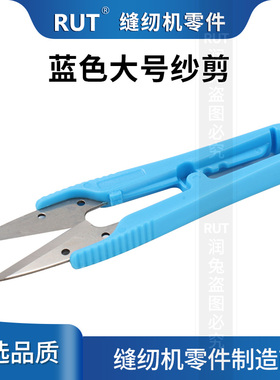 RUT蓝色大号纱剪小剪刀剪线裁缝U型剪刀线剪十字绣修手工剪子家用