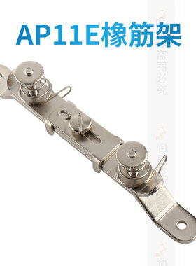 AP11E橡筋架S286松紧夹工业缝纫机配件拉松紧工具一字橡筋架平车