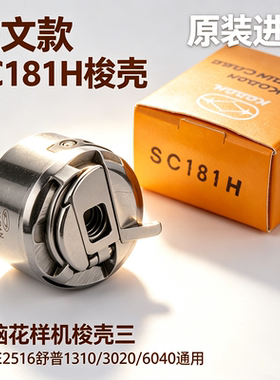 进口日本佐文SC181H梭壳311G杰克2210舒普3020电脑花样机粗线梭壳