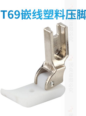 T69LH3/16平车塑料嵌线压脚底板皮尼龙 拉绳底板工业缝纫机配