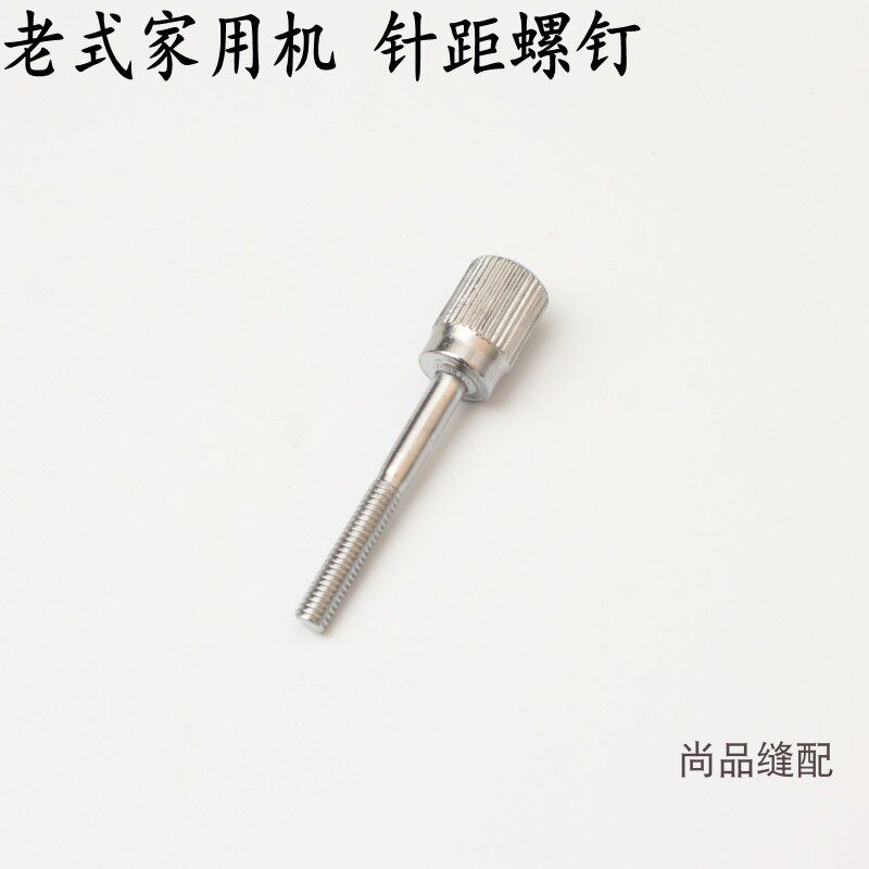蝴蝶牌飞人牌老式缝纫机 针距螺母 针距螺钉老式家用缝纫机配件