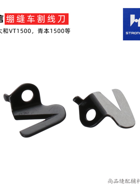 强信刀片 QB1500 大和VT1500绷缝机割线刀 6200020刀片