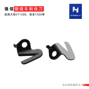 强信刀片 QB1500 大和VT1500绷缝机割线刀 6200020刀片
