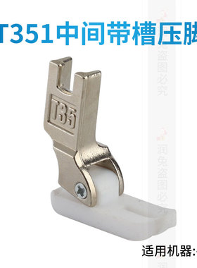 T351平车有尾中间带槽塑料嵌线压脚平缝机压脚工业缝纫机压脚白色