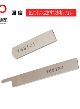 正宗强信刀片 Y68121 /Y68184 四针六线拼缝机 上下刀片