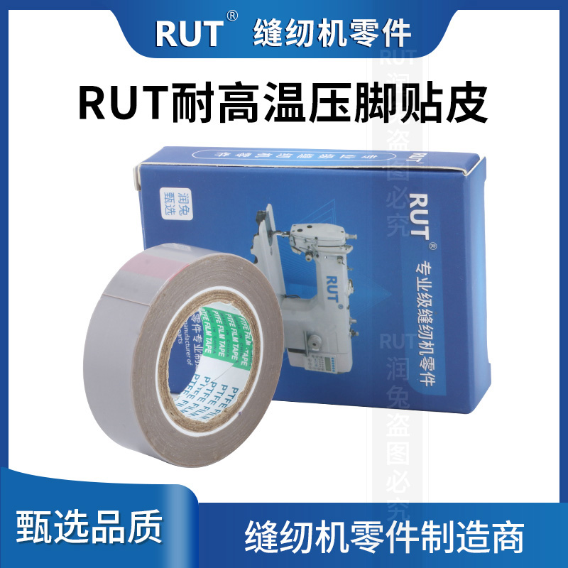 RUT甄选耐高温缝纫机压脚贴皮