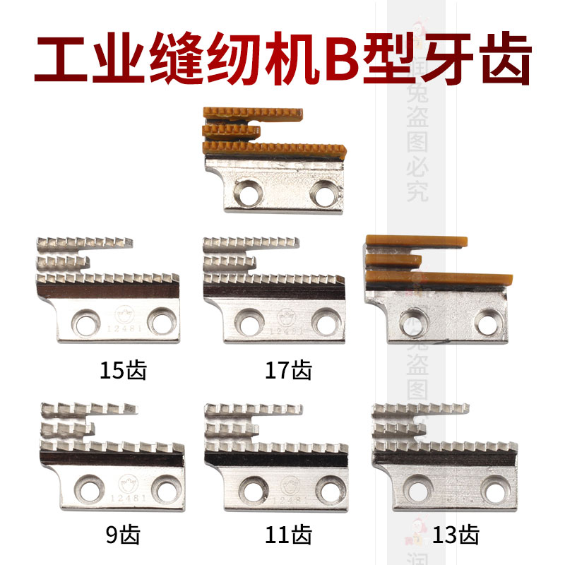 金鸽牌平车牙齿工业缝纫机送布牙B型三排12481同步车DY车单排粗牙