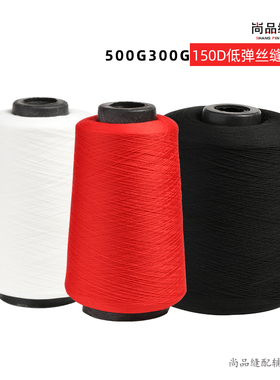 150D低弹丝线拷边线大卷涤纶缝纫线 黑白色弹力锁边线针线丝线