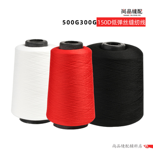黑白色弹力锁边线针线丝线 150D低弹丝线拷边线大卷涤纶缝纫线