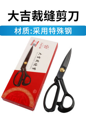 大吉正品9寸11寸服装剪