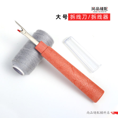 优质拆线器拆线神器 缝纫拆线刀大号拆线刀十字绣挑线器工具 大码 - 封面