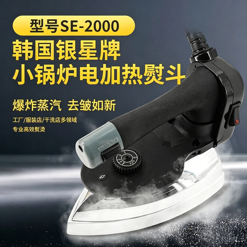 进口韩国原装银星牌SE-2000电子式电加热烫斗工业大烫全蒸汽熨斗