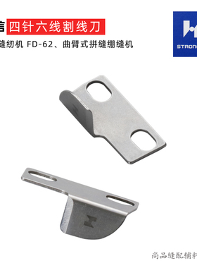 强信刀片 3021060四针六线刀片 大和FD-62曲臂式绷缝机割线刀片