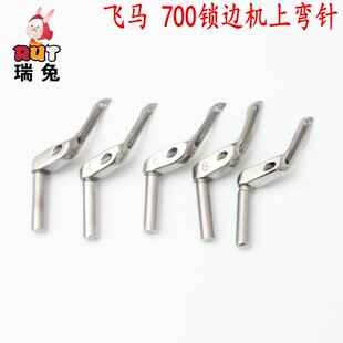 飞马 700款锁边机上弯针 拷边机 打边车配件上钩针 2 4 6 8 11号
