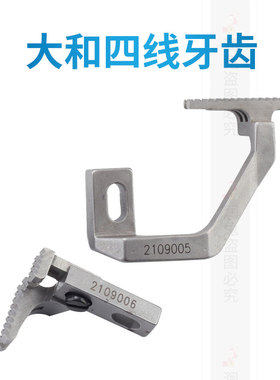 大和四线牙齿CZ6125 AZ8000四线拷边机包缝机牙齿2109005 2109006