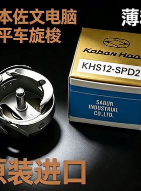 日本佐文KabAN电脑脑平车旋梭KHS12-SPD2原装进口缝纫机配件梭子