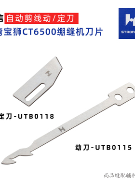 强信刀片 台湾宝狮CT6500绷缝机刀片UTB0115动刀片UTB0118定刀片