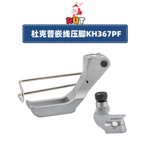 杜克普KH367PF同步车嵌线压脚