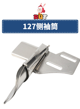 大宇DAYU127侧袖筒袖口筒 平车直条直丝拉筒 直纹包边条飞机撸子