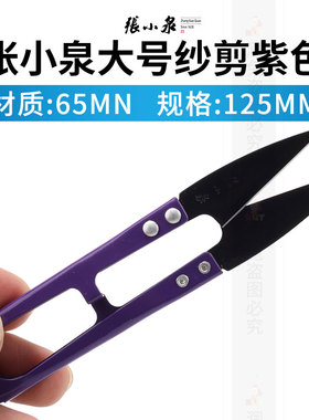 张小泉大号紫色弹簧纱剪 U型裁缝剪 线头小剪刀家用小剪刀