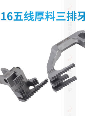 3916五线厚料三排牙齿121-73308 118-84004拷边机包缝机送布牙