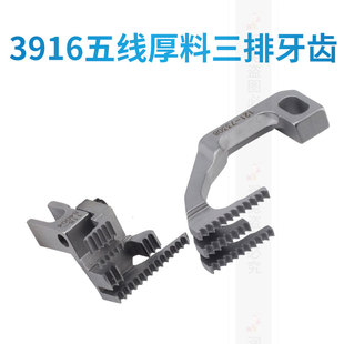 3916五线厚料三排牙齿121 84004拷边机包缝机送布牙 73308 118