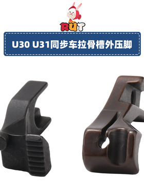 U30U31埋袋嵌绳子压脚埋袋拉骨合包同步缝纫机DY车前后管条全钢