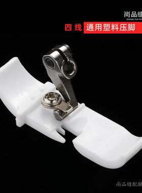四线塑料压脚拷边机锁边机包缝机