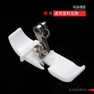 四线塑料压脚 压脚皮M700飞马银箭747底板拷边机锁边机包缝机