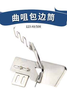 大宇DAYU123平车环口拉筒 曲咀包边筒45度双折边环拉筒窗帘包边器