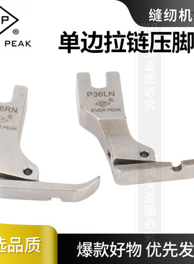 EP原装单边压脚  拉链压脚P36RN P36LN优选品质平车配件压脚