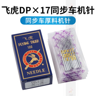 飞虎牌DP 341高车针 17电脑同步车针机针135 17花样机针8B