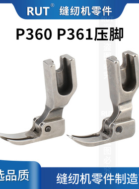 RUT甄选工业平车 电脑平缝机小压脚P360 拉链压脚P361左宽右窄