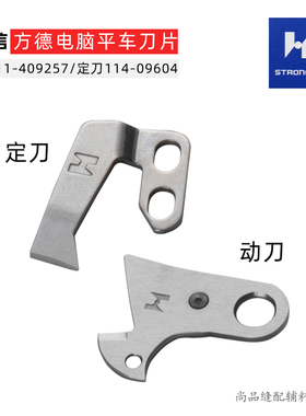 强信刀片114-09257 114-09604缝纫机电脑平车8700款动定刀粗线刀