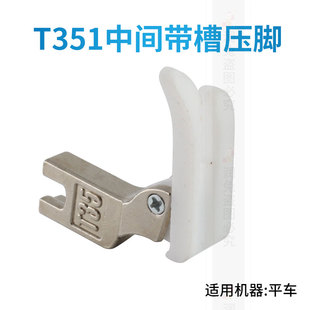 T351平车塑料压脚带尾中间带槽压脚工业缝纫机嵌线压脚绳子压脚