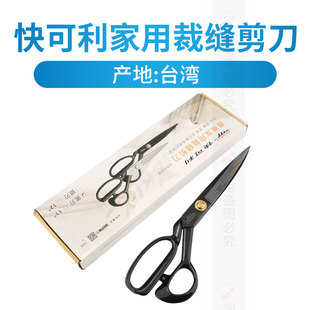 台湾快可利家用裁缝剪缝纫8 剪家用民用工业剪大剪刀 12英寸服装