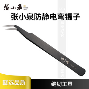 张小泉防静电镊子高精密尖嘴直圆头弯头镊子 不锈钢电子镊夹子