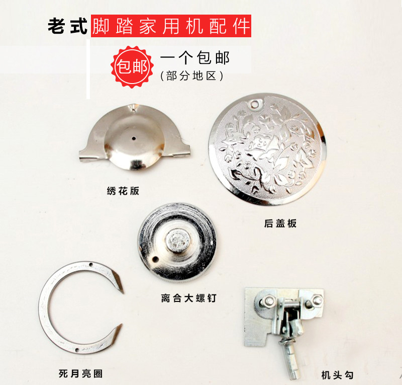 老式缝纫机配件 绣花板 后盖板 离合大螺钉 机头勾 死月亮圈 家用